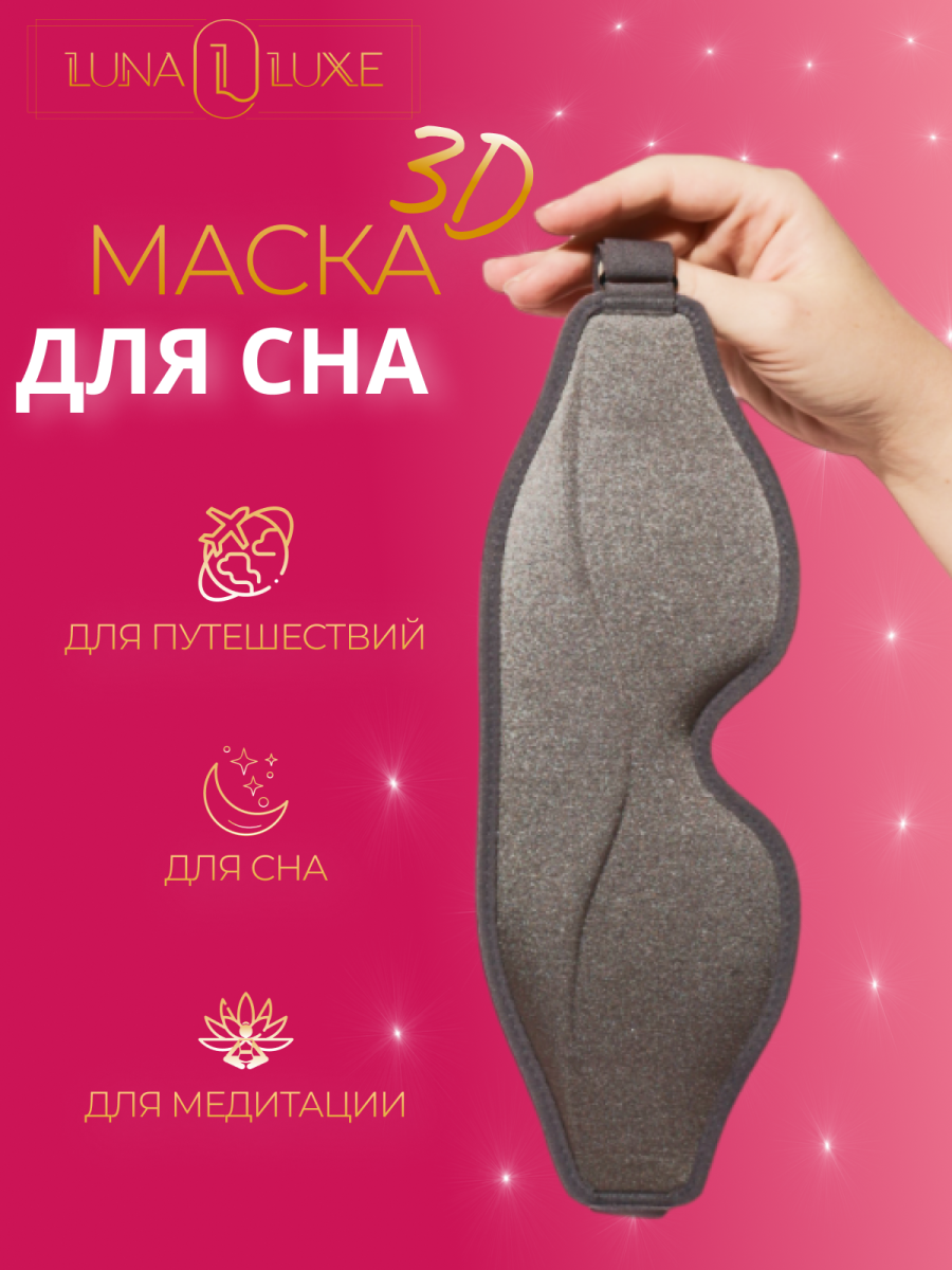 Маска для сна 3D LunaLuxe L100051 серая фото 1