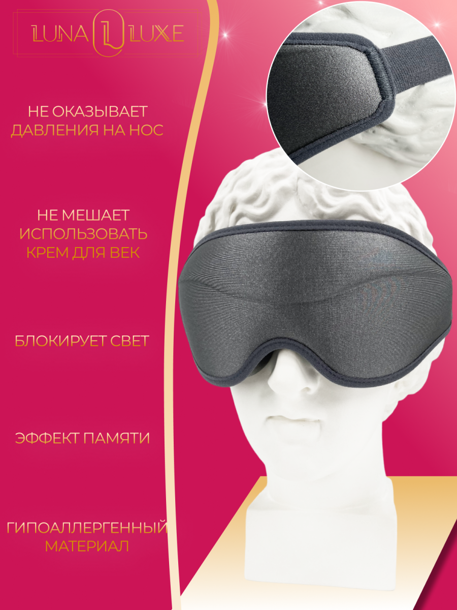 Маска для сна 3D LunaLuxe L100051 серая фото 5